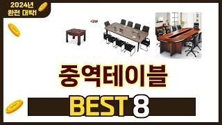 2024년 가장 많이 판매된 중역테이블 추천 TOP 8 가격, 후기 구매처 안내