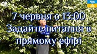 7 червня о 13:00 Задайте питання в прямому ефірі