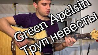 Green Apelsin – Труп невесты аккорды на гитаре табы