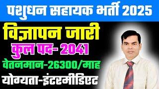 पशुधन सहायक भर्ती/विज्ञापन जारी/योग्यता इंटरमीडिट/कृषि/ जीव विज्ञान/पेपर पैटर्न/AGTA/UPCATET/ABM JRF