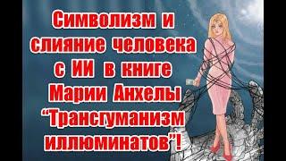 Символизм и слияние человека с ИИ в книге Марии Анхелы “Трансгуманизм иллюминатов”