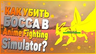 КАК убить БОССА в Anime Fighting Simulator?