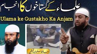 Ulama Ke Gustakho Ka Anjam || Short Clip || By:-Hafiz Salman Faizi