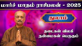 துலாம் Thulam March Month Rasi Palan 2025 in Tamil | மார்ச் மாத ராசி பலன் | Srirangam Ravi