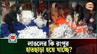 লাঙলের কি রংপুর হাতছাড়া হয়ে যাচ্ছে? | Rangpur | Election News | Chanel 24