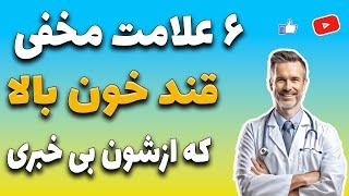 قند خون بالا و 6 علامت نشان دهنده دیابت | High blood sugar and 6 signs of diabetes