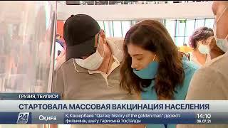 Массовая вакцинация населения от COVID-19 стартовала в Грузии