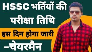 hssc exam date 2021 | hssc gram sachiv exam date 2021 | haryana police new exam date 2021 new news