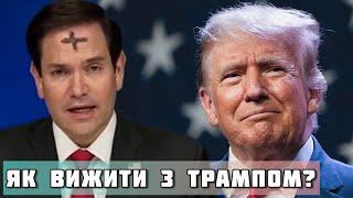 Чи можливо вижити з Трампом і Ко? – Віктор Бобиренко