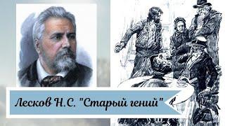 Лесков Н.С. Старый гений кр