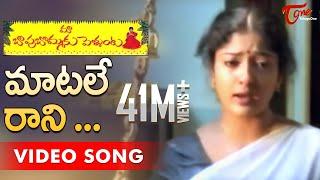 Maa Bapu Bommaku Pellanta Songs | Matale Raani Vela Song | Ajay Raghavendra, Gayatri | TeluguOne