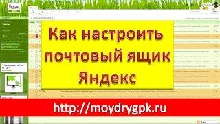 Как настроить почтовый ящик на Яндекс