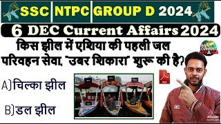 6 DEC 2024 Current Affairs इस बार कुछ अलग करना है RRB NTPC 2024 Current affairs 2024  | SSC | BPSC