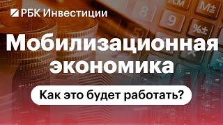 «Мобилизационная экономика» — что это значит для России и в чем отличие от времен СССР?