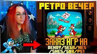 РЕТРО ВЕЧЕР №72 С ЗАКАЗАМИ! РЕТРО ИГРЫ НА Nintendo Switch! NES SEGA Dendy GB GBA SNES PS1