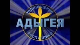 [УТЕРЯННАЯ ЗАСТАВКА] Заставка (ГТРК "Адыгея" [г. Майкоп], 2000-2005)