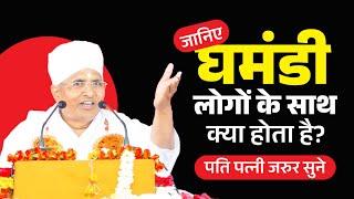 जानिए घमंडी लोगों के साथ क्या होता है - पति पत्नी जरुर सुने ! Sant Shri Asang dev Ji