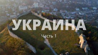 Путешествие по УКРАИНЕ. Таракановский форт, КРЕМЕНЕЦ.