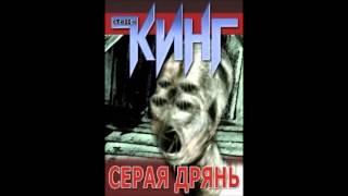 Аудиокнига: Стивен Кинг. "Серая Дрянь"