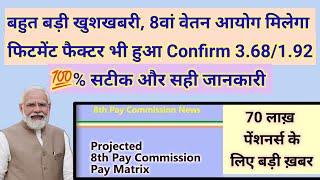 बहुत बड़ी खुशखबरी, 8वां वेतन आयोग मिलेगा #pension पर, फिटमेंट फैक्टर 1.92#orop2 #arrear #orop3 #orop