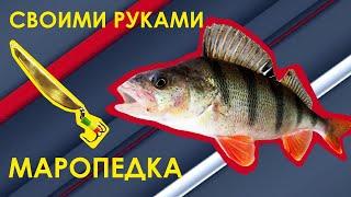 САМАЯ УЛОВИСТАЯ БЛЕСНА. МАРОПЕДКА СВОИМИ РУКАМИ  || lures for ice fishing