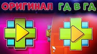 Настоящая Geometry Dash в Geometry Dash 