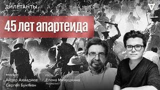 45 лет апартеида. Дилетанты / 31.05.24