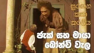 සුරඟන කතා කරලිය - ජැක් සහ මායා බෝන්චි වැල | Surangana Katha Karaliya - Jack saha Maya Bonchi Wela