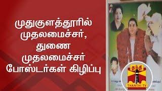 Mystery Gang tear Posters of Tamil Nadu CM & Deputy CM at Mudukulathur | Thanthi TV