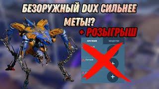 БЕЗОРУЖНЫЙ DUX СИЛЬНЕЕ МЕТЫ!? | + РОЗЫГРЫШ | WAR ROBOTS | #WRwinDiscipline