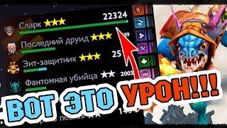 BIGGEST SLARK DAMAGE - ASSASSINS DOTA UNDERLORDS