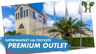 Гипермаркет Премиум Аутлет | Premuim Outlet Phuket 2024