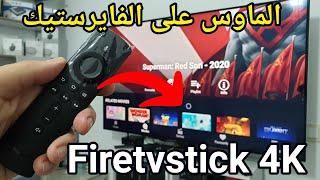 Amazon Firestick 4k  هكذا تضيف الماوس لجهاز أمازون فاير ستيك 