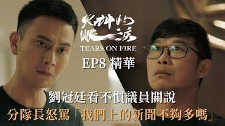 《火神的眼淚》EP8精華 劉冠廷看不慣議員關說 分隊長怒罵「我們上的新聞不夠多嗎？」