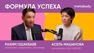 Желчный Подкаст: ФОРМУЛА УСПЕХА с Рахимом Ошакбаевым