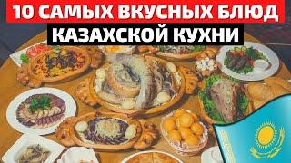 Топ 10 Самых Вкусных Блюд Казахской Кухни | Еда в Казахстане