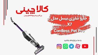  جارو شارژی بیسل مدل BISSELL 3277 CrossWave X7 Cordless Pet Pro 