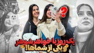 با طرفدارم قرار گذاشتمرفتیم خرید کردیم