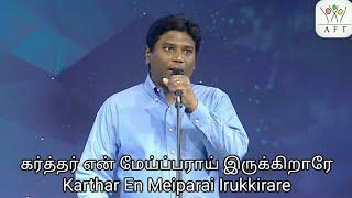 Karthar En Meiparai | Rev.Jeevan Chelladurai | AFT Church Song | Tamil Christian Song