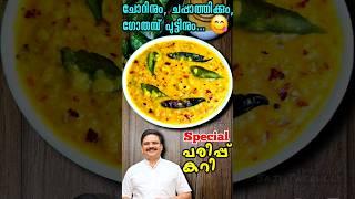 പരിപ്പ് കറി ഇങ്ങനെ ഉണ്ടാക്കിയിട്ടുണ്ടോ  Dal Fry | Parippu curry | #parippucurry #dalfry