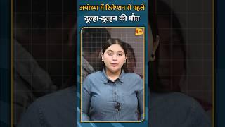 अयोध्या में रिसेप्शन से पहले दूल्हा-दुल्हन की मौत #short #shorts