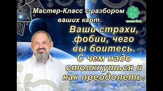 Ваши страхи, фобии.С чем надо столкнуться и преодолеть.Ведическая Астрология Джйотиш.МастерКласс.