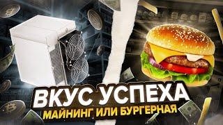 Antminer L7 или своя бургерная?