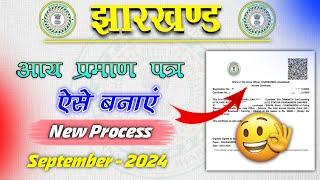 झारखण्ड आय प्रमाण पत्र कैसे बनाए | Jharkhand Income Certificate Apply Online 2024 |