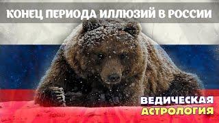 Конец периода иллюзий в России. Что ждет Россию? Пророчества о России.