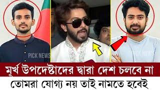 তরুণ উপদেষ্টাদের কি বললেন সাকিব খান || যোগ্যতাহীন উপদেষ্টা এরা | asif mahabud | nahid islam