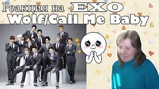 Реакция мамы на EXO  (Wolf/Call Me Baby)