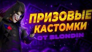 ️ПРИЗОВЫЕ КАСТОМКИ ОТ БЛОНДИНА! | PUBG MOBILE