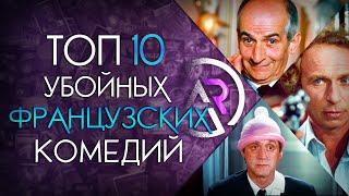 ТОП 10 ЛУЧШИХ ФРАНЦУЗСКИХ КОМЕДИЙ