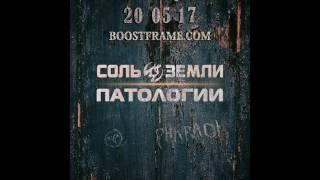 Соль Земли  - Патологии (boostframe preview)